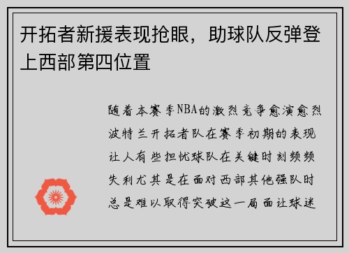开拓者新援表现抢眼，助球队反弹登上西部第四位置