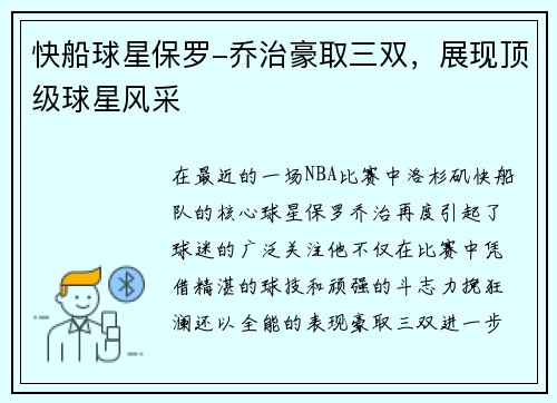 快船球星保罗-乔治豪取三双，展现顶级球星风采