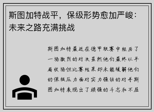 斯图加特战平，保级形势愈加严峻：未来之路充满挑战