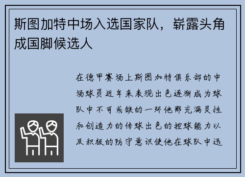 斯图加特中场入选国家队，崭露头角成国脚候选人