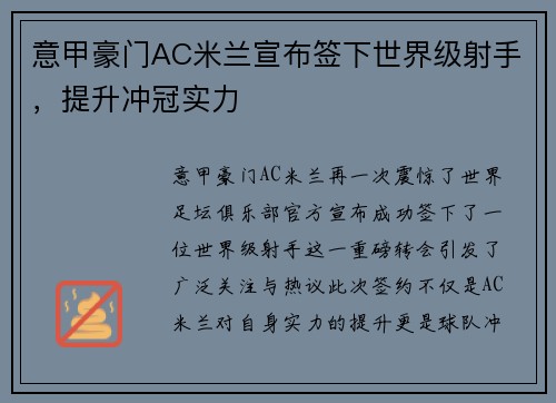 意甲豪门AC米兰宣布签下世界级射手，提升冲冠实力