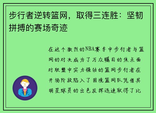 步行者逆转篮网，取得三连胜：坚韧拼搏的赛场奇迹