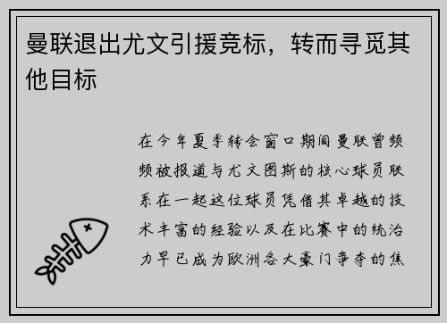 曼联退出尤文引援竞标，转而寻觅其他目标