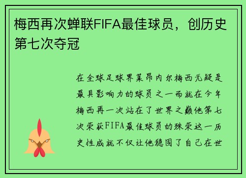 梅西再次蝉联FIFA最佳球员，创历史第七次夺冠