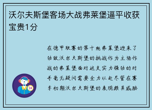沃尔夫斯堡客场大战弗莱堡逼平收获宝贵1分