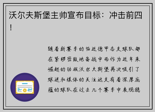 沃尔夫斯堡主帅宣布目标：冲击前四！