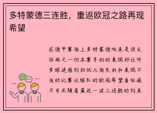 多特蒙德三连胜，重返欧冠之路再现希望