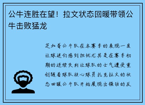 公牛连胜在望！拉文状态回暖带领公牛击败猛龙