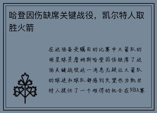 哈登因伤缺席关键战役，凯尔特人取胜火箭