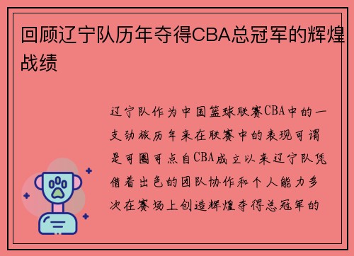 回顾辽宁队历年夺得CBA总冠军的辉煌战绩
