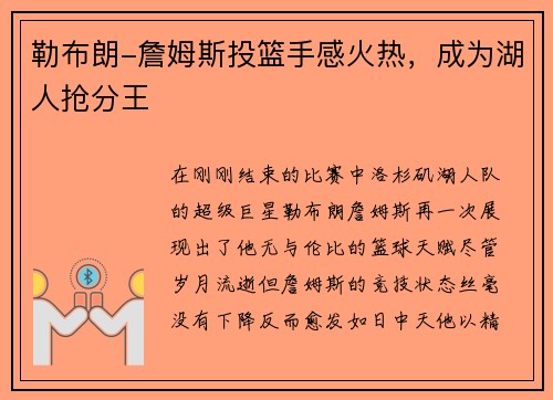 勒布朗-詹姆斯投篮手感火热，成为湖人抢分王