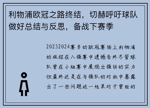 利物浦欧冠之路终结，切赫呼吁球队做好总结与反思，备战下赛季