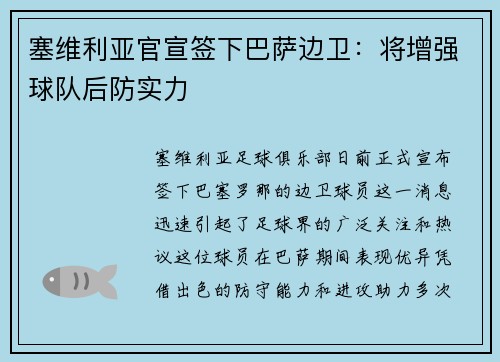 塞维利亚官宣签下巴萨边卫：将增强球队后防实力