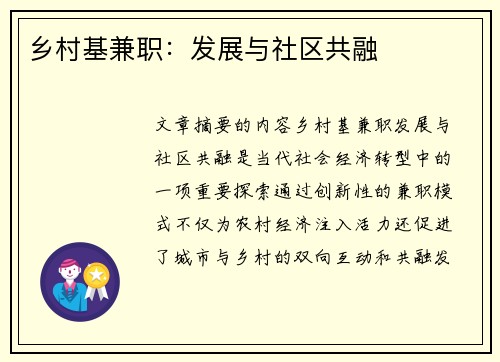乡村基兼职：发展与社区共融