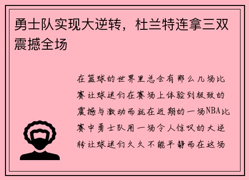勇士队实现大逆转，杜兰特连拿三双震撼全场
