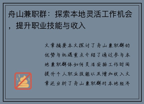 舟山兼职群：探索本地灵活工作机会，提升职业技能与收入