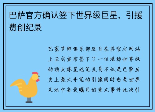 巴萨官方确认签下世界级巨星，引援费创纪录