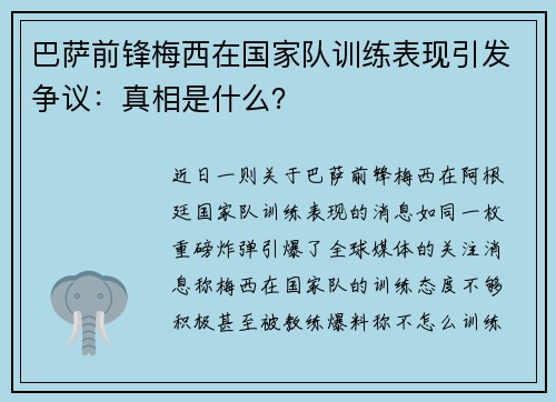 巴萨前锋梅西在国家队训练表现引发争议：真相是什么？