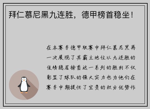 拜仁慕尼黑九连胜，德甲榜首稳坐！