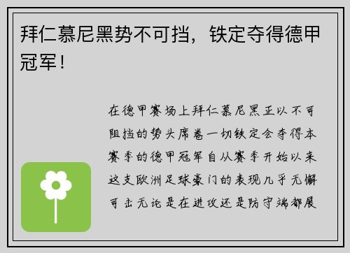 拜仁慕尼黑势不可挡，铁定夺得德甲冠军！