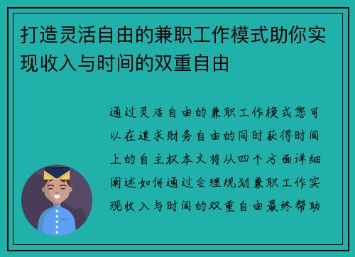 打造灵活自由的兼职工作模式助你实现收入与时间的双重自由