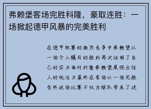 弗赖堡客场完胜科隆，豪取连胜：一场掀起德甲风暴的完美胜利