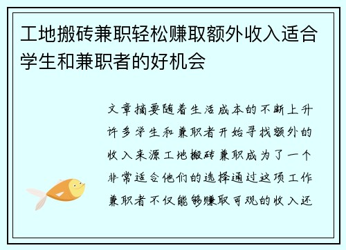 工地搬砖兼职轻松赚取额外收入适合学生和兼职者的好机会