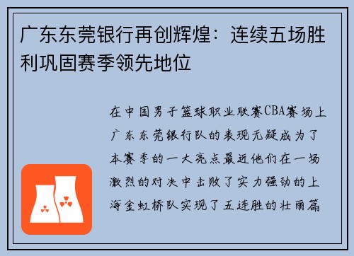 广东东莞银行再创辉煌：连续五场胜利巩固赛季领先地位