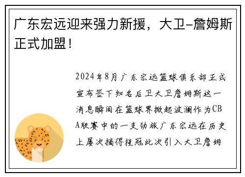 广东宏远迎来强力新援，大卫-詹姆斯正式加盟！