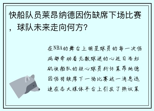 快船队员莱昂纳德因伤缺席下场比赛，球队未来走向何方？