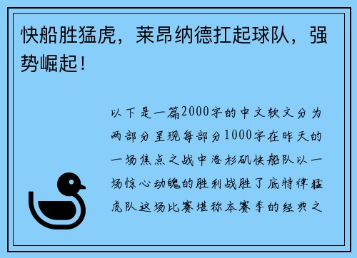 快船胜猛虎，莱昂纳德扛起球队，强势崛起！