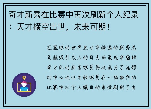 奇才新秀在比赛中再次刷新个人纪录：天才横空出世，未来可期！
