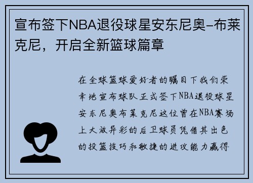 宣布签下NBA退役球星安东尼奥-布莱克尼，开启全新篮球篇章