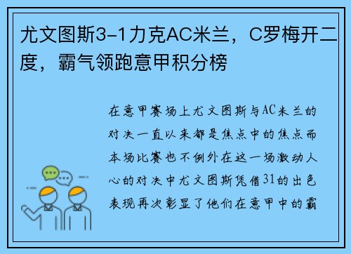 尤文图斯3-1力克AC米兰，C罗梅开二度，霸气领跑意甲积分榜