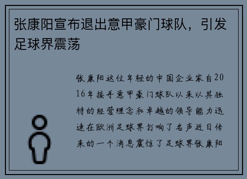 张康阳宣布退出意甲豪门球队，引发足球界震荡