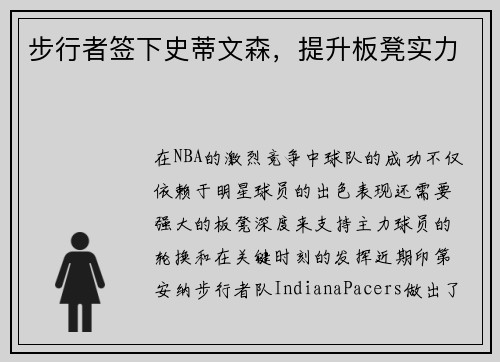 步行者签下史蒂文森，提升板凳实力