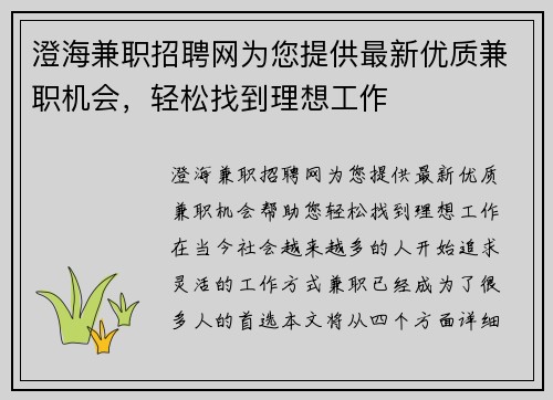 澄海兼职招聘网为您提供最新优质兼职机会，轻松找到理想工作