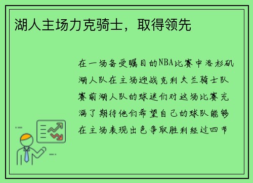 湖人主场力克骑士，取得领先