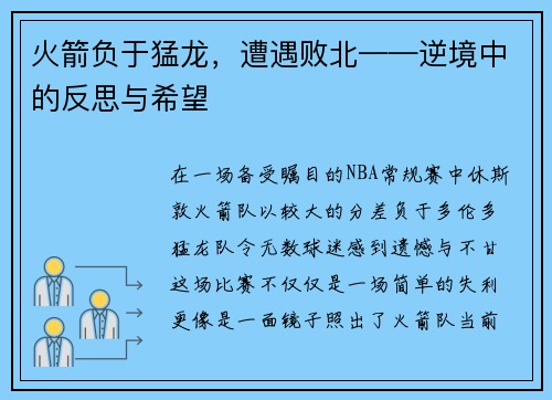 火箭负于猛龙，遭遇败北——逆境中的反思与希望