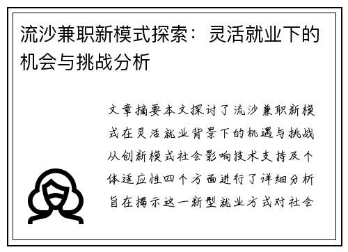 流沙兼职新模式探索：灵活就业下的机会与挑战分析