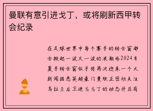 曼联有意引进戈丁，或将刷新西甲转会纪录