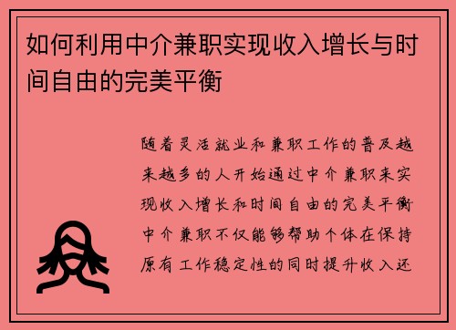 如何利用中介兼职实现收入增长与时间自由的完美平衡