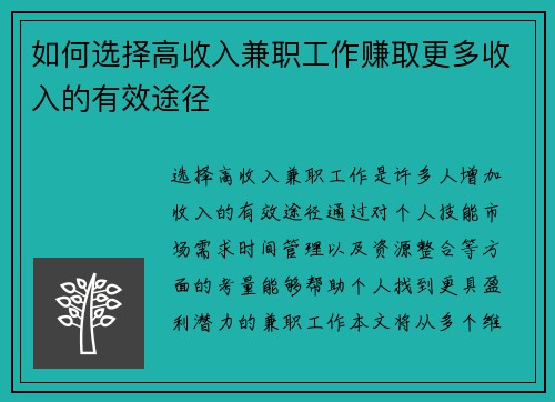 如何选择高收入兼职工作赚取更多收入的有效途径