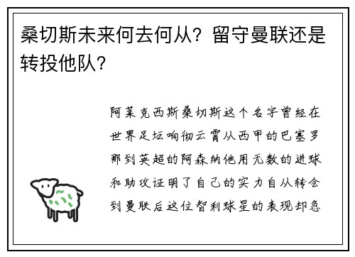 桑切斯未来何去何从？留守曼联还是转投他队？