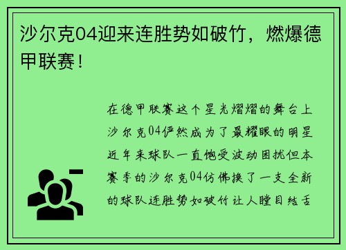 沙尔克04迎来连胜势如破竹，燃爆德甲联赛！