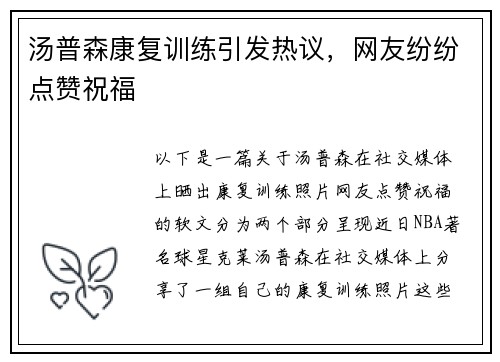 汤普森康复训练引发热议，网友纷纷点赞祝福