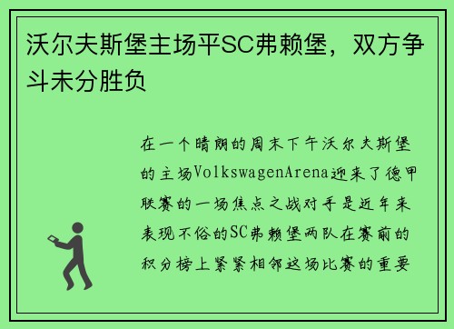 沃尔夫斯堡主场平SC弗赖堡，双方争斗未分胜负
