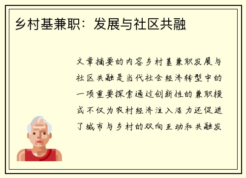 乡村基兼职：发展与社区共融