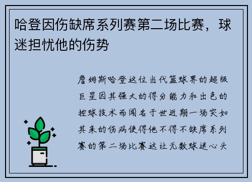 哈登因伤缺席系列赛第二场比赛，球迷担忧他的伤势
