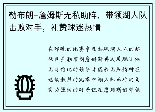 勒布朗-詹姆斯无私助阵，带领湖人队击败对手，礼赞球迷热情